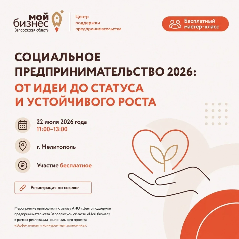 Мастер-класс «Социальное предпринимательство 2026: От идеи до статуса  и устойчивого роста»