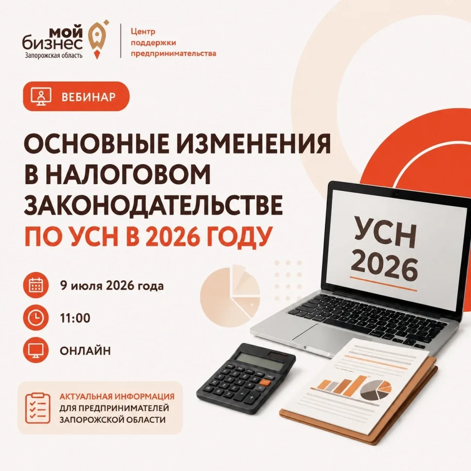 Вебинар «Основные изменения в налоговом законодательстве по УСН в 2026 году»